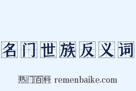 名门世族反义词是什么意思的图片